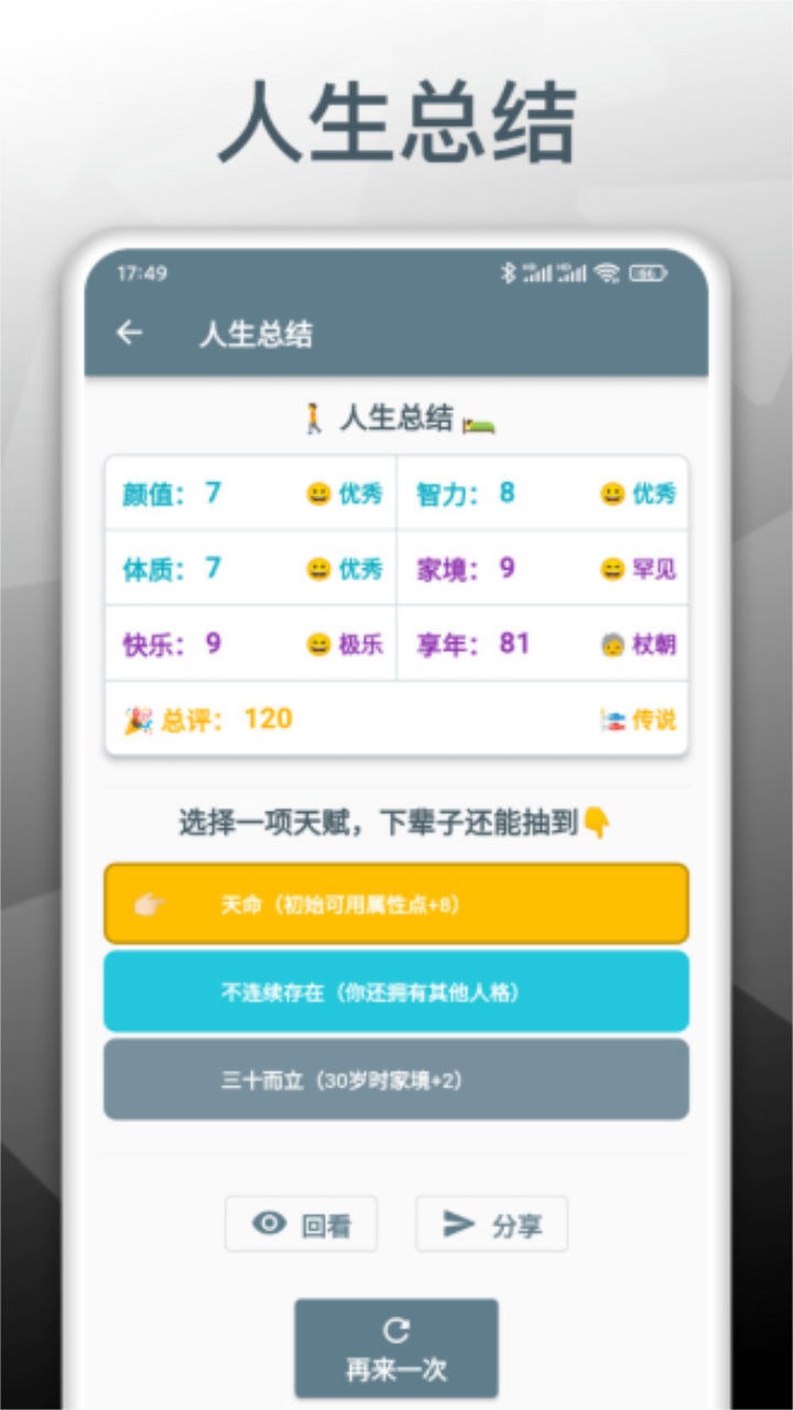 人生模拟重开器1.0.3