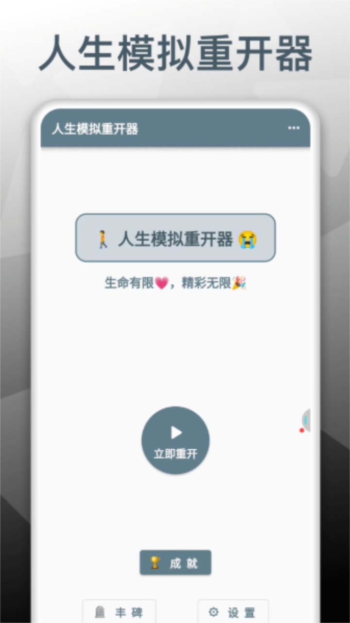 人生模拟重开器1.0.3