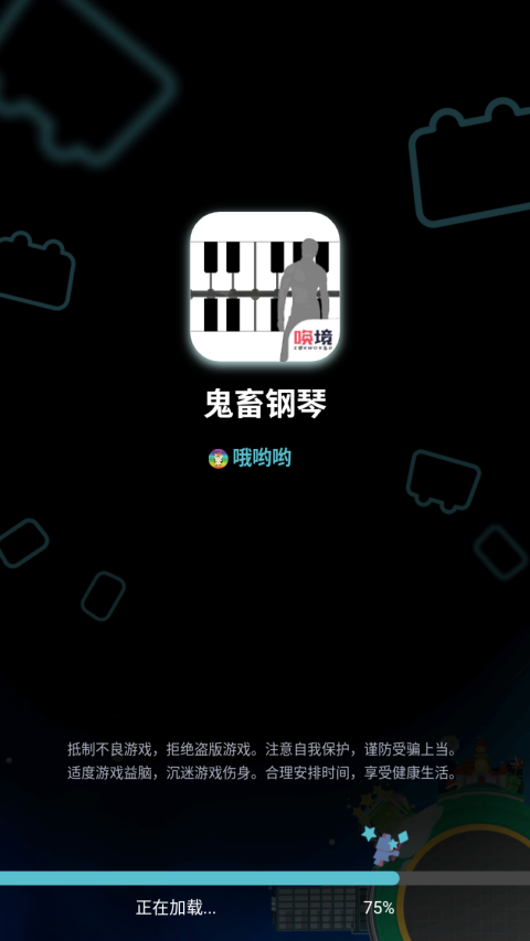 鬼畜钢琴最新版