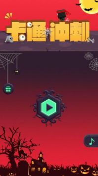 卡通冲刺(Cartoon Dash)