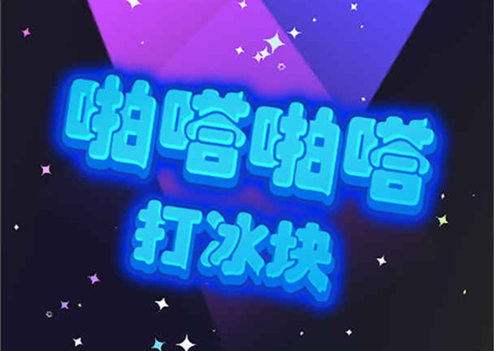 啪嗒啪嗒打冰块游戏下载-啪嗒啪嗒打冰块最新版下载