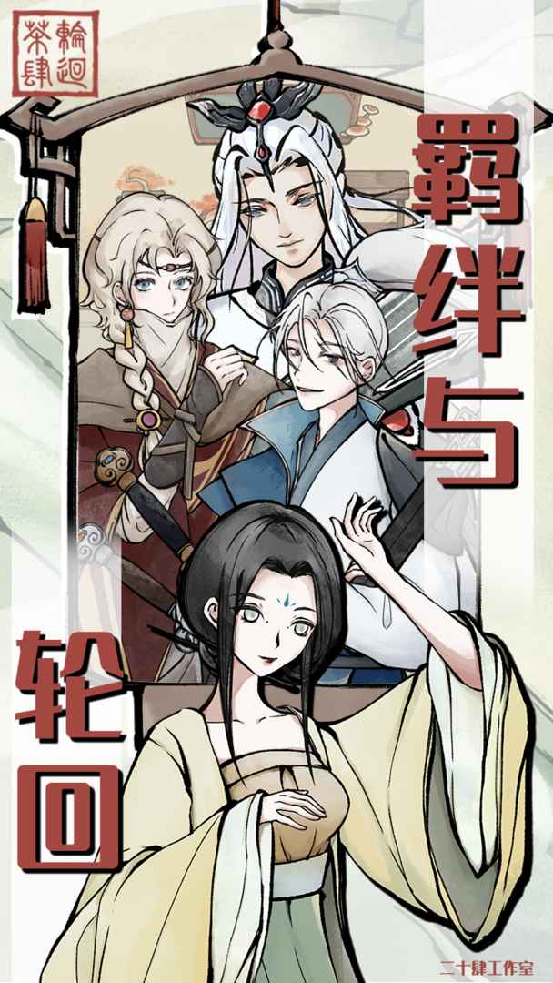 轮回茶肆手游最新版下载-轮回茶肆手游免费下载