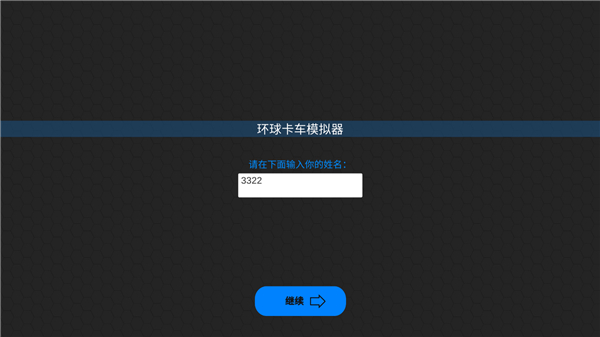 环球卡车模拟器汉化版下载_环球卡车模拟器汉化版免费最新版下载
