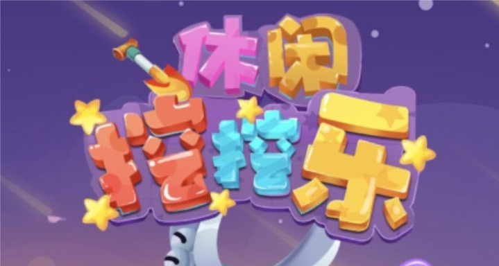 休闲挖挖乐游戏下载-休闲挖挖乐最新版下载