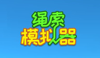 绳索模拟器手游下载-绳索模拟器游戏最新版下载
