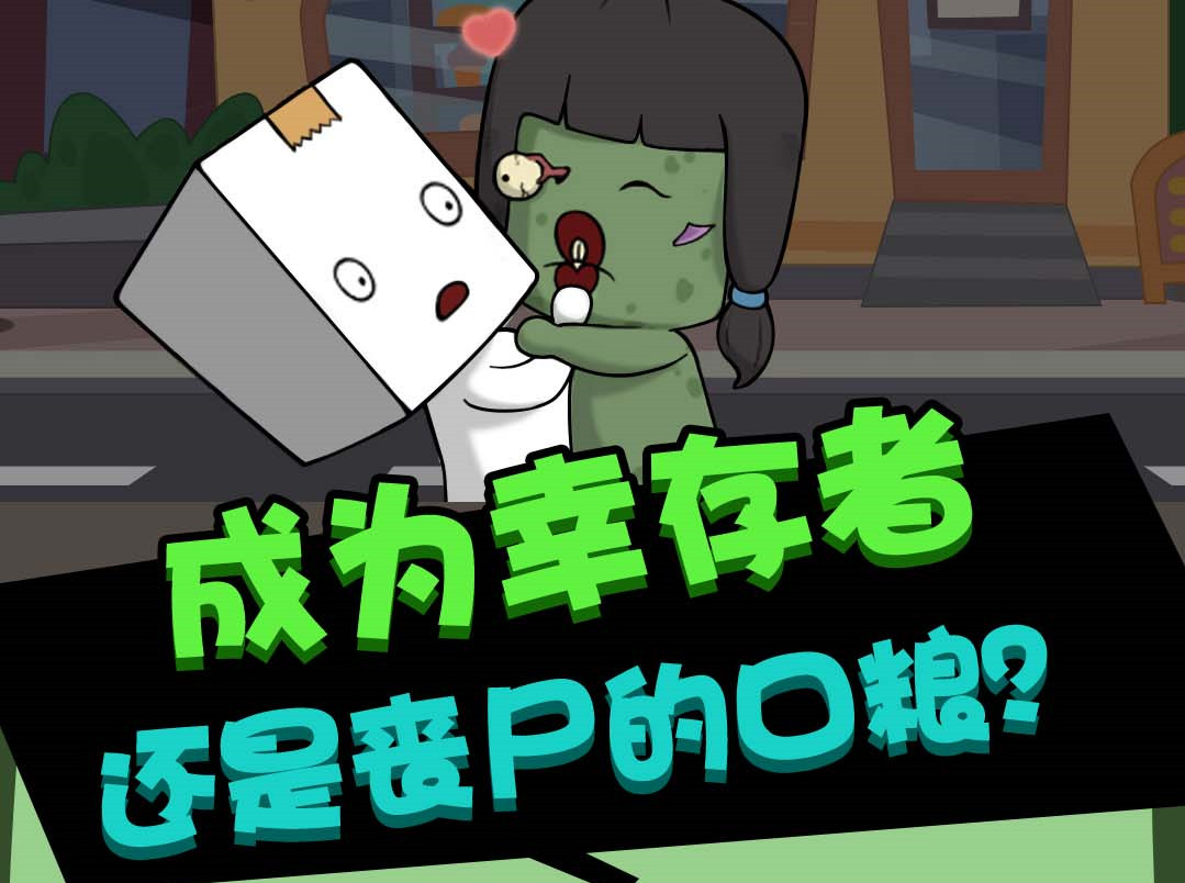 丧尸启程游戏下载-丧尸启程最新版免费下载