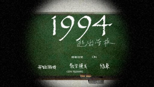 1994逃离学校(1994 Escape from the school)