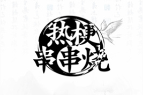 热梗串串烧游戏下载-抖音热梗串串烧最新版下载 热梗串串烧游戏下载-抖音热梗串串烧最新版下载