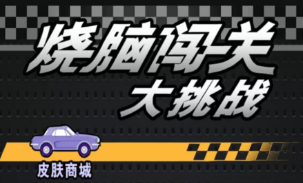 烧脑闯关大挑战游戏下载-烧脑闯关大挑战最新版下载 烧脑闯关大挑战游戏下载-烧脑闯关大挑战最新版下载