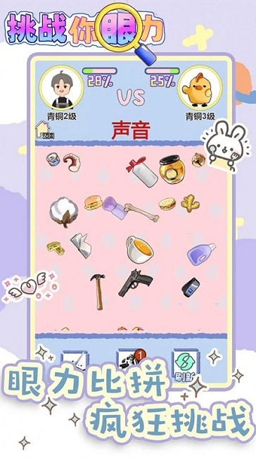 挑战你眼力中文