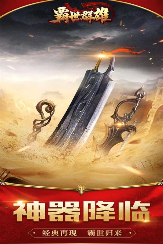 霸世群雄传奇手游最新版