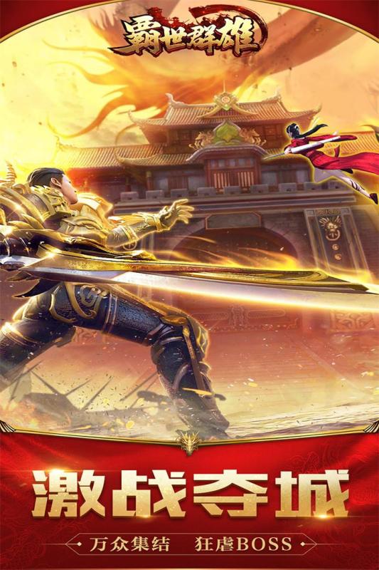 霸世群雄传奇手游最新版