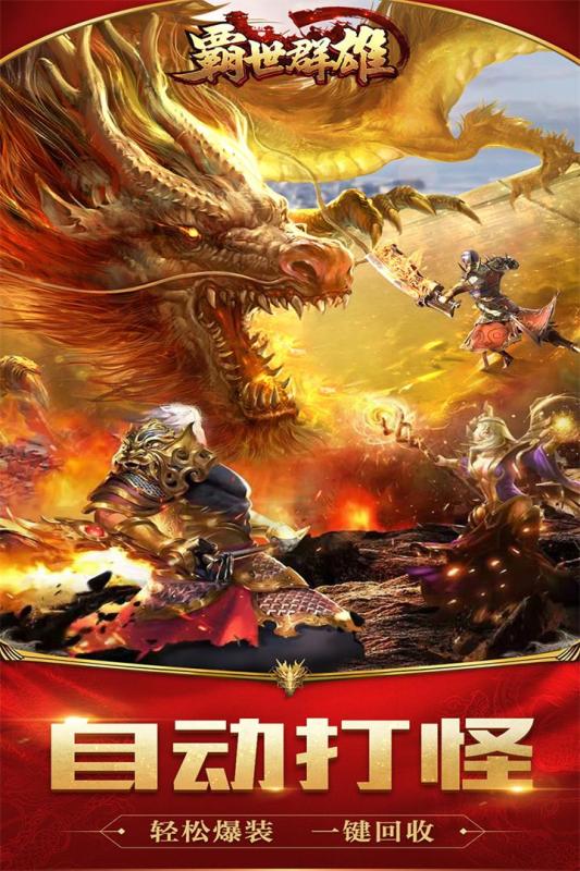 霸世群雄传奇手游最新版