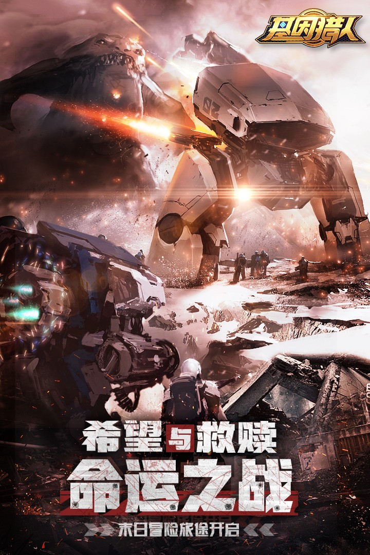 基因猎人九游版