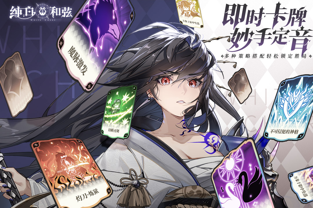 纯白和弦九游版