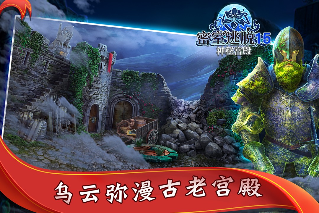 密室逃脱15神秘宫殿