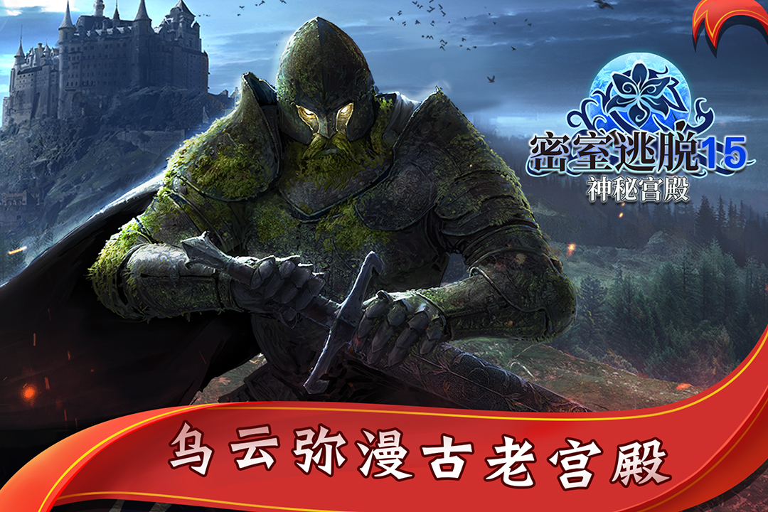 密室逃脱15神秘宫殿游戏下载-密室逃脱15神秘宫殿最新版2022免费下载