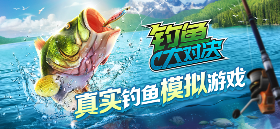 钓鱼大对决中文