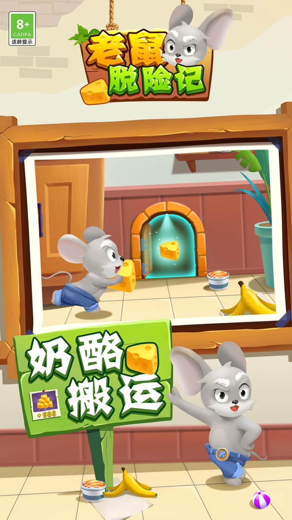 老鼠脱险记游戏下载-老鼠脱险记最新版免费下载