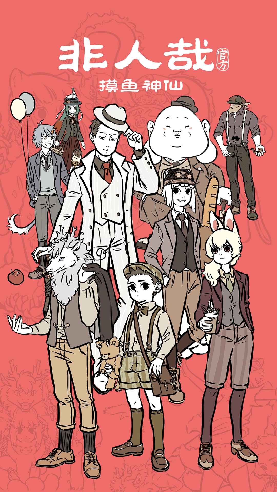 非人哉摸鱼神仙游戏下载-非人哉摸鱼神仙最新版免费下载