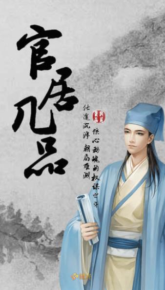 官居几品手游下载-官居几品最新版免费下载