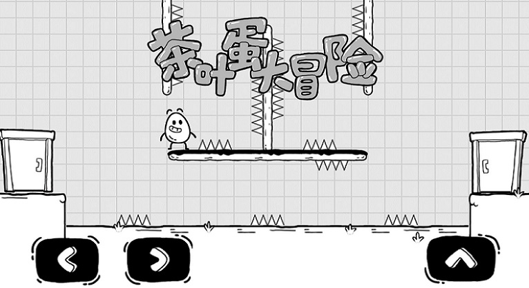 茶叶蛋大冒险游戏合集