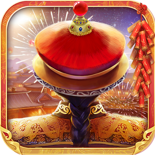 我当皇帝那些年游戏合集