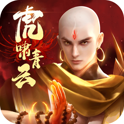 青云诀2全部版本大全