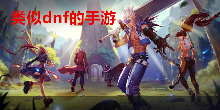 类似dnf的手游