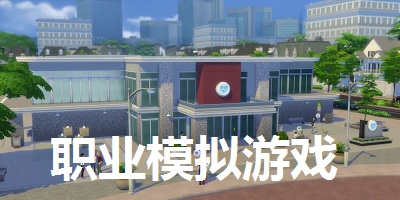 体验各种职业的游戏
