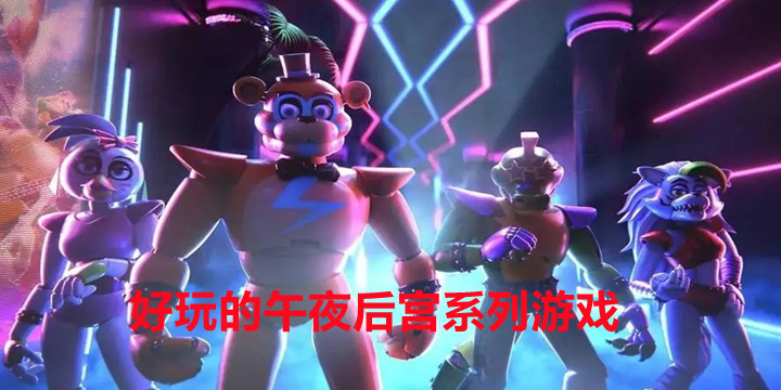 好玩的午夜后宫系列游戏