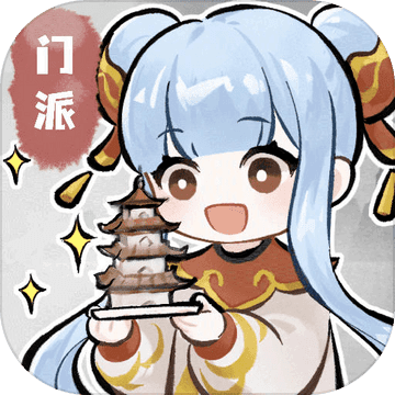 我的门派破解版全无限(我的门派)