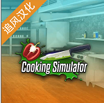 cooking simulator(黑暗料理模拟器)