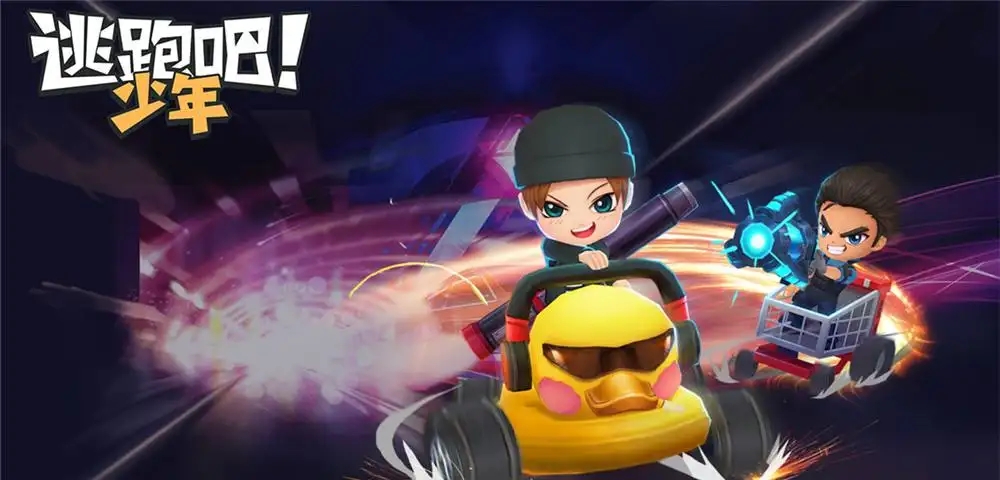 逃跑吧少年版本大全