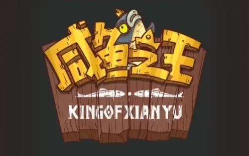 咸鱼之王全版本合集