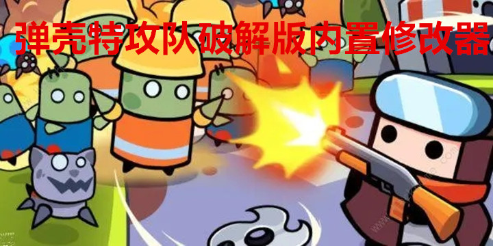 弹壳特攻队破解版