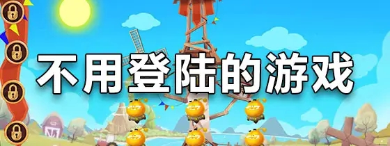 好玩不需要登录的游戏推荐