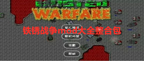 铁锈战争mod大全整合包下载