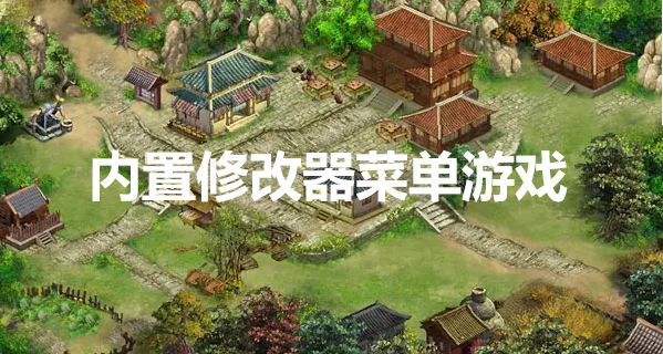  内置修改器菜单游戏大全