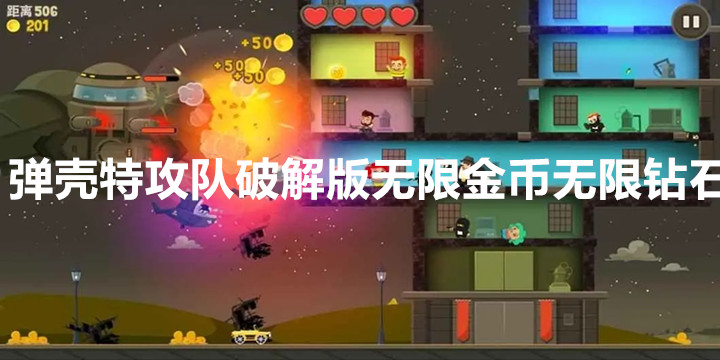 弹壳特攻队破解版无限金币无限钻石