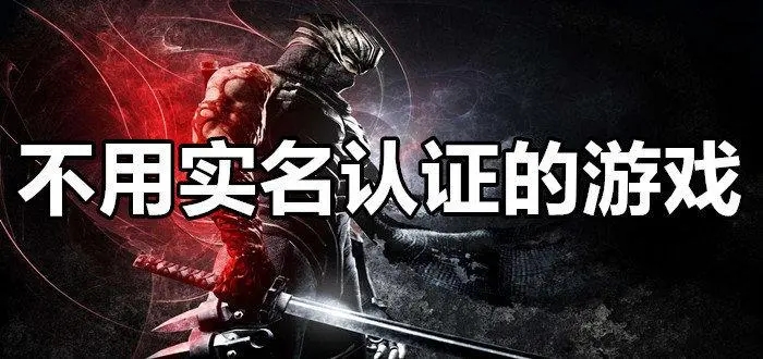 免实名认证免广告免登录的游戏大全