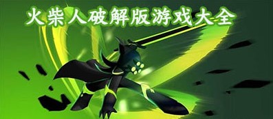 火柴人系列破解版游戏