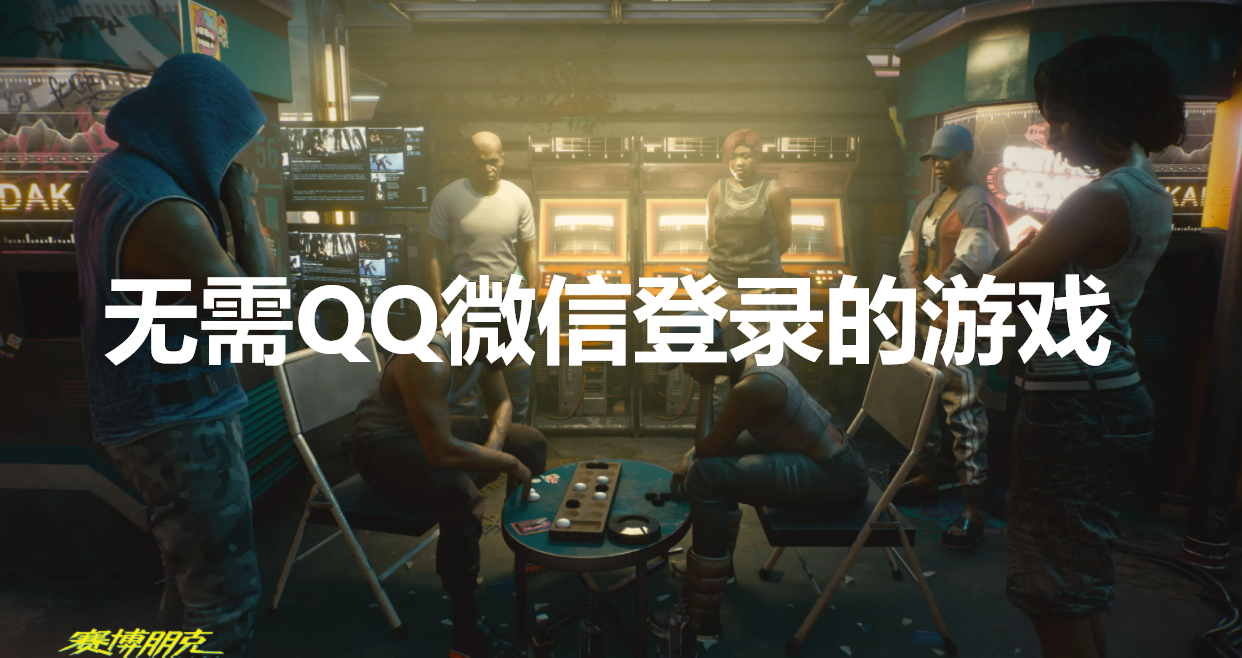 不需要QQ微信登录的游戏推荐