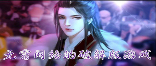 无需网络的单机破解版游戏大全