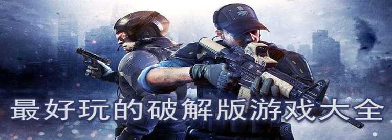 超好玩的破解版游戏大全