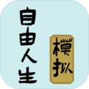 自由人生模拟器最新版内置菜单