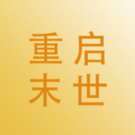 重启末世 0.11T6最新版