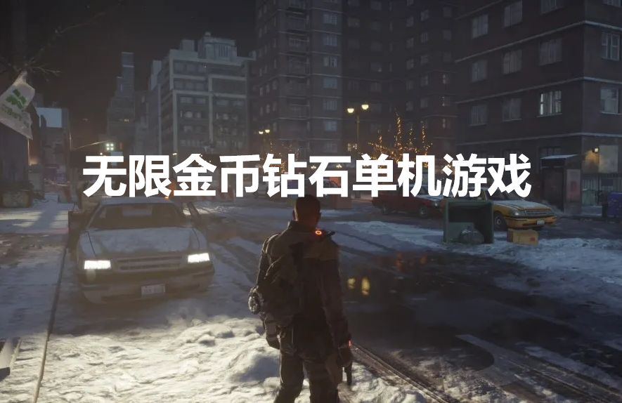 无限金币无限钻石版单机游戏大全