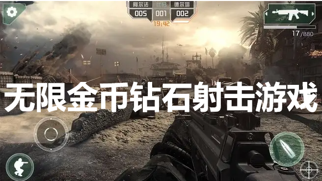 射击游戏无敌版无限钻石金币下载