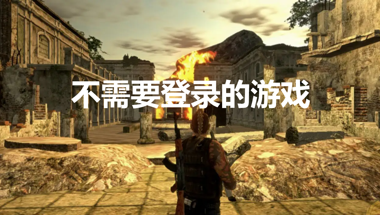 不需要登录的游戏推荐